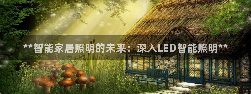 云顶集团林志华简介