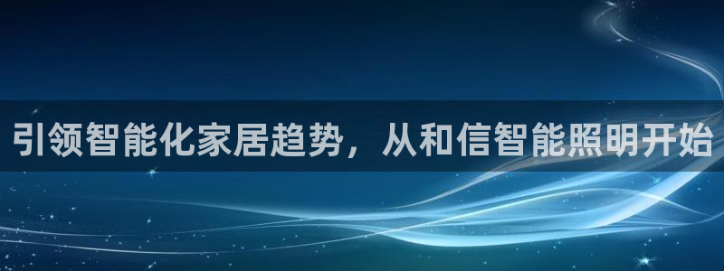 云顶国际电话号码查询：引领智能化家居趋势