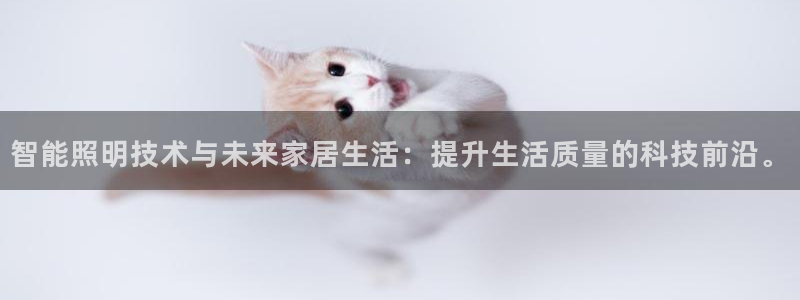 临沂云顶国际：智能照明技术与未来家居生活