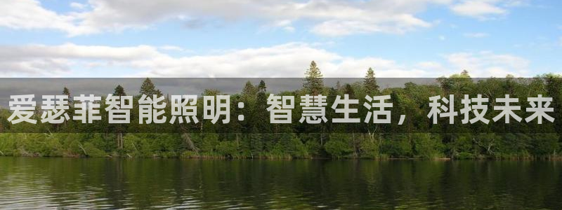 云顶国际物流官网：爱瑟菲智能照明：智慧生