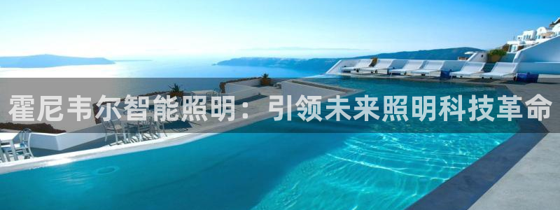 云顶国际麻将胡了几张牌：霍尼韦尔智能照明